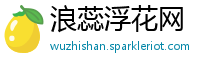 浪蕊浮花网